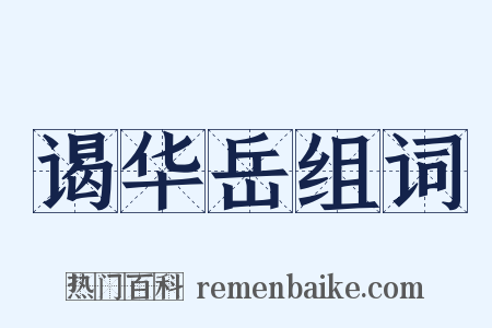 谒华岳组词是什么意思的图片